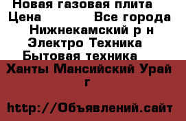 Новая газовая плита  › Цена ­ 4 500 - Все города, Нижнекамский р-н Электро-Техника » Бытовая техника   . Ханты-Мансийский,Урай г.